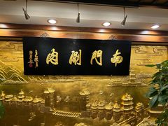 -南门涮肉(东单店)