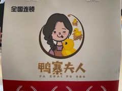 -鸭寨夫人(无锡首店)
