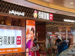 -谷丽麦馕新疆菜·清真(步步高梅溪新天地店)