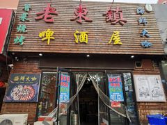 门面-老东镇啤酒屋海鲜加工·蒸汽海鲜·海鲜烧烤(台东店)