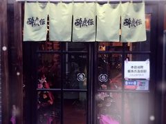 -醉虎传(南锣鼓巷店)