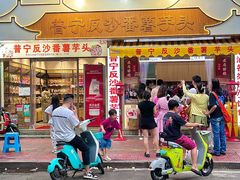 -普宁反沙番薯芋头
