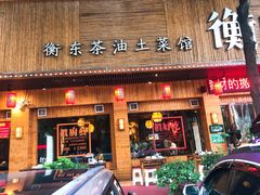门面-衡厨·衡阳土菜(中南店)