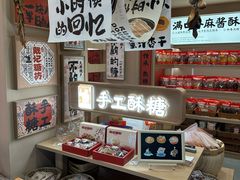 -戴记糖坊(西马路店)