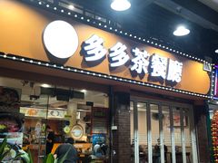-多多茶餐厅(松风路店)