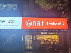 -许府牛火锅(信义坊总店)
