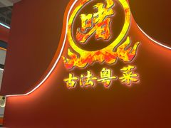 -不二啫·广府啫啫煲(江燕路万科里店)