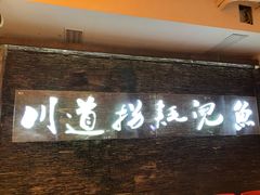门面-川道拐耗儿鱼(置信路店)