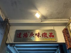 -達揚原味燉品(文明路店)