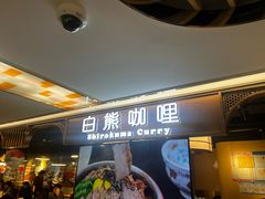 -白熊咖哩(新世界城店)