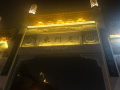 -香园茶社·金陵小灶(老门东店)