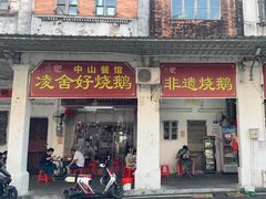 -凌舍好烧鹅(中山路店)