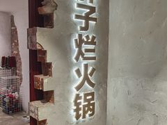 -朱氏胖子烂火锅(洪崖洞店)