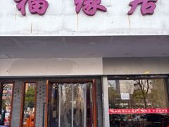 -福缘居酒楼(河坊街店)