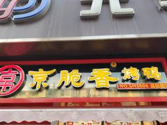 门面-京脆香烤鸭(温宿路店)