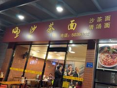 -四里沙茶面(七星西路分店)