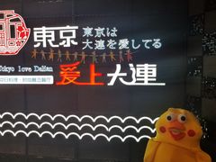 -东京爱上大连(中央大道店)