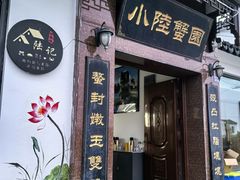 -小陆莲花蟹园农家乐(莲花岛店)