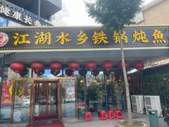 -江湖水乡铁锅炖魚(周庄嘉园店)