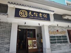 -民信老铺(双皮奶博物馆店)
