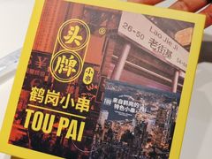 -头牌·鹤岗小串(万达店)