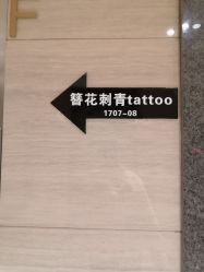 -天道tattoo纹身穿孔工作室