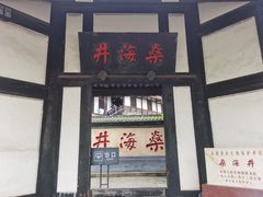 -燊海井
