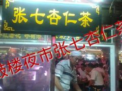 android_upload_pic-鼓楼夜市