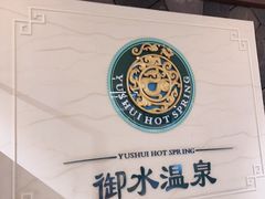 -天目湖御水温泉·度假酒店