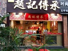 门面-赵记传承(广州越秀五羊新城店)