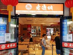 门面-老通城豆皮大王(吉庆街店)