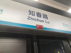 -知春路(地铁站)