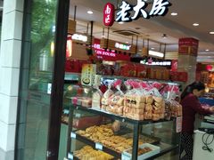 面包甜点陈列柜-山林大红·上海大红肠(淮海一店)