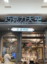 -COCOSKY 巧克力天空兒童摄影(凯德和平广场店)
