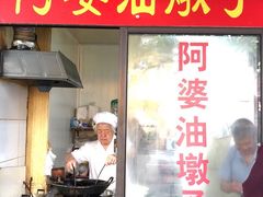 -阿婆油墩子(五里桥路188弄小区店)