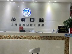 -茂菊口腔连锁(浦东南路店)