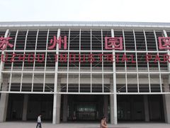 -苏州园区站