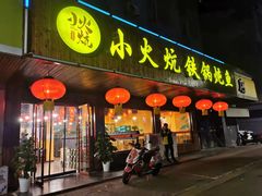 门面-小火炕铁锅炖鱼