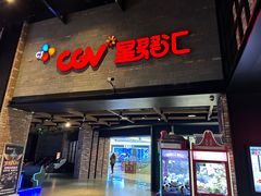 -CGV影城(梅江ScreenX店)