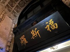 -罗斯福色戒酒吧(外滩店)