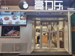 门面-高力乐面包咖啡厅(西塔店)