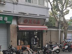 门面-万寿斋(山阴路店)