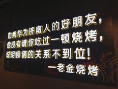 -老金烧烤(伟东新都店)