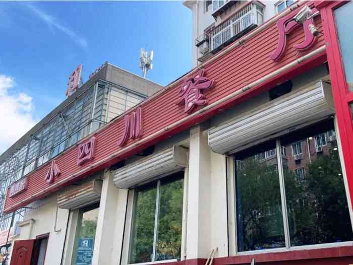 小四川餐厅(纪庄子店)-"一直被推荐它家水煮鱼,结果今天来吃发现其.