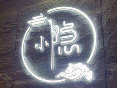 -小隐·采耳头疗spa(环宇城店)