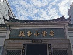 门面-飘香小食店(国平路店)