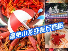 -熊记虾王·小龙虾(东晓南店)