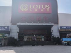 -卜蜂莲花(辽阳西路店)