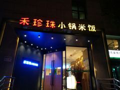 门面-禾珍珠家常小馆(河南博物院店)