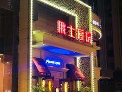 -俄士厨房(万松园店)